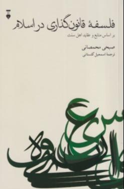فلسفه قانون‌گذاری در اسلام (براساس منابع و عقاید اهل سنت)